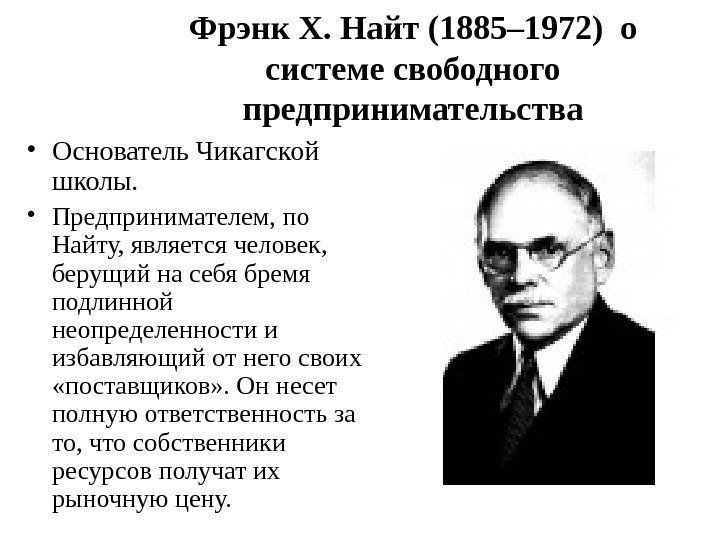 Фрэнк Х. Найт (1885– 1972) о системе свободного предпринимательства • Основатель Чикагской школы. •