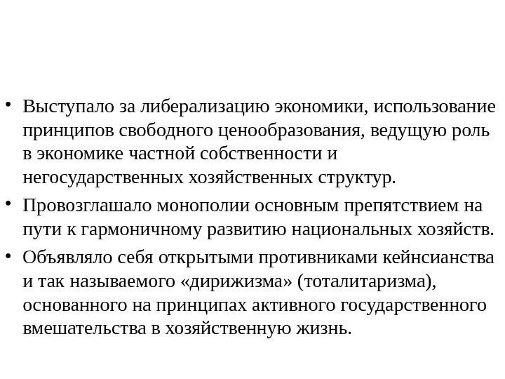  • Выступало за либерализацию экономики, использование принципов свободного ценообразования, ведущую роль в экономике