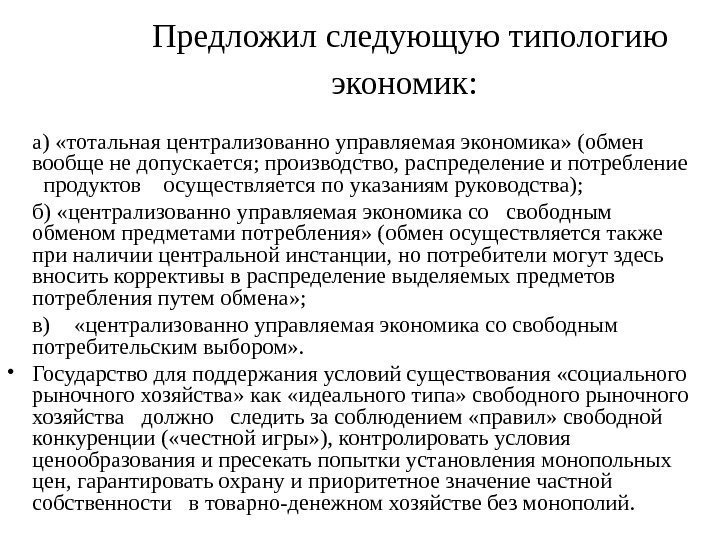 Предложил следующую типологию экономик:  а) «тотальная централизованно управляемая экономика» (обмен вообще не допускается;