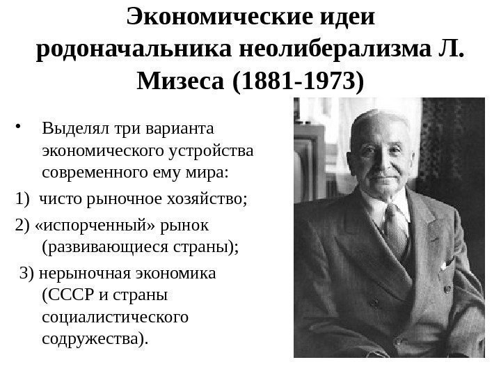 Экономические идеи родоначальника неолиберализма Л.  Мизеса  (1881 -1973) • Выделял три варианта