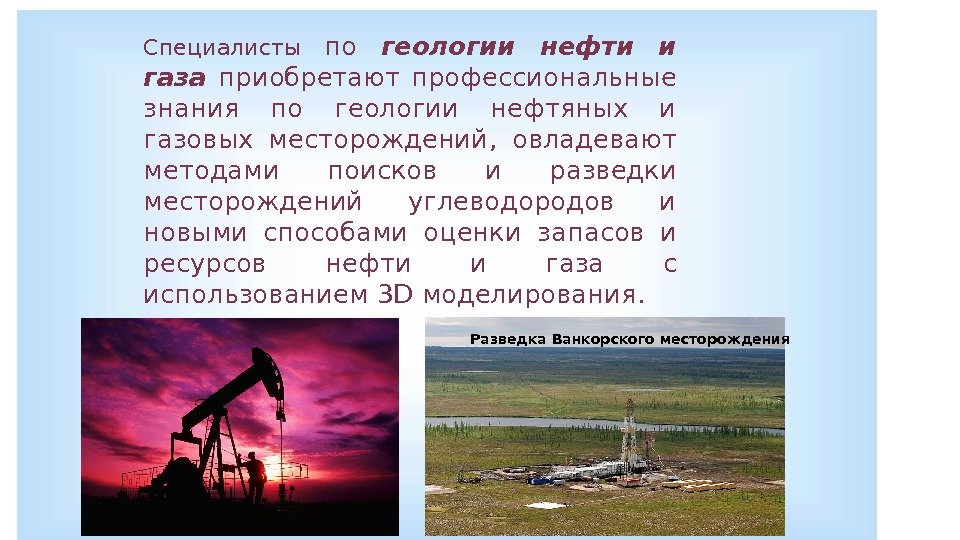 14 Специалисты по геологии нефти и газа приобретают  профессиональные знания по геологии нефтяных