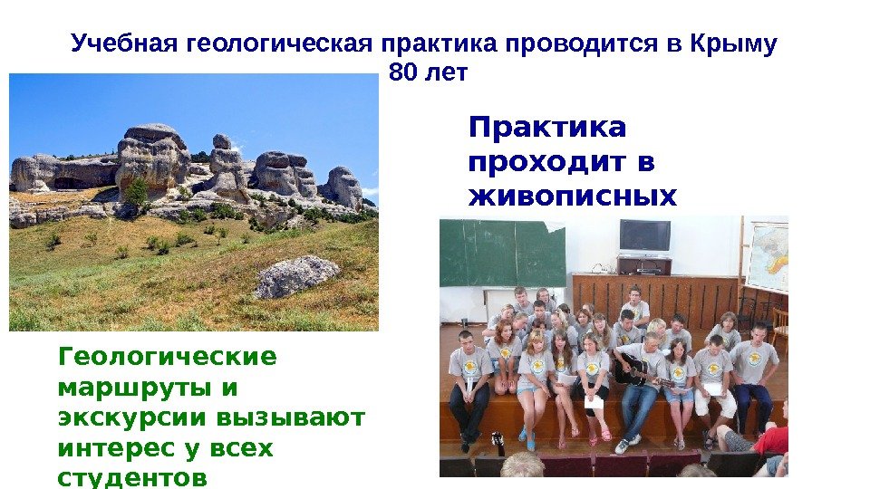 Учебная геологическая практика проводится в Крыму 80 лет Практика проходит в живописных местах Горного