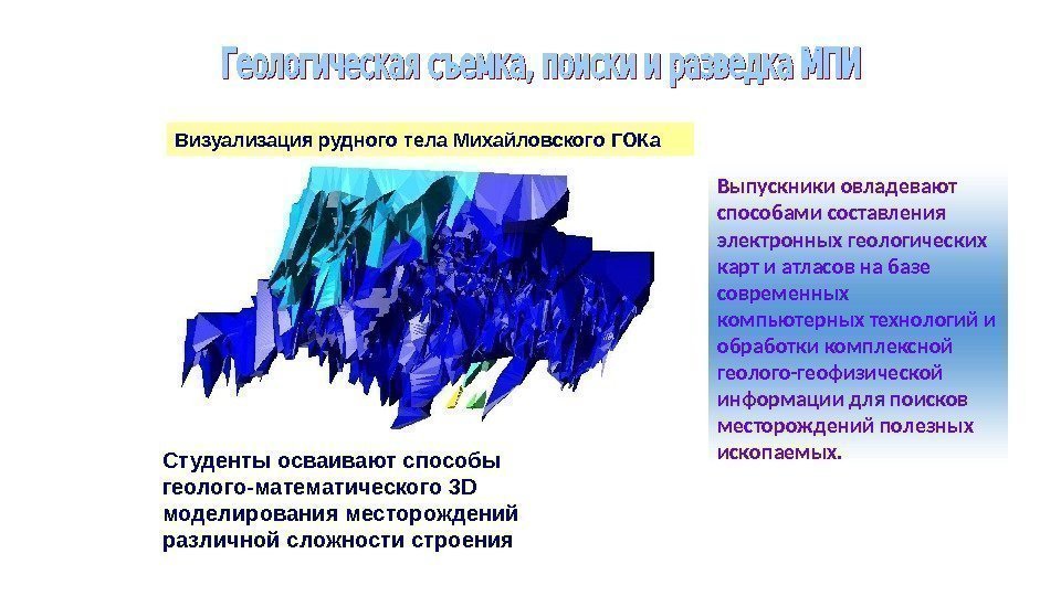 Студенты осваивают способы геолого-математического 3 D моделирования месторождений различной сложности строения Визуализация рудного тела