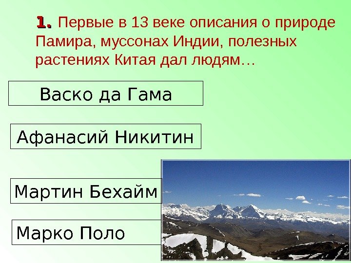 Васко да Гама Афанасий Никитин Марко Поло. Мартин Бехайм 1. 1.  Первые в