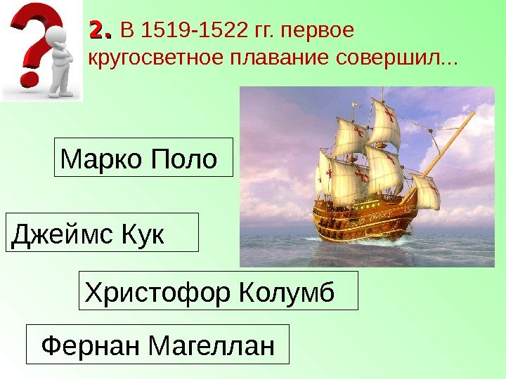 Марко Поло Джеймс Кук Христофор Колумб Фернан Магеллан 22. .  В 1519 -1522