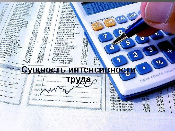 Сущность интенсивности труда 