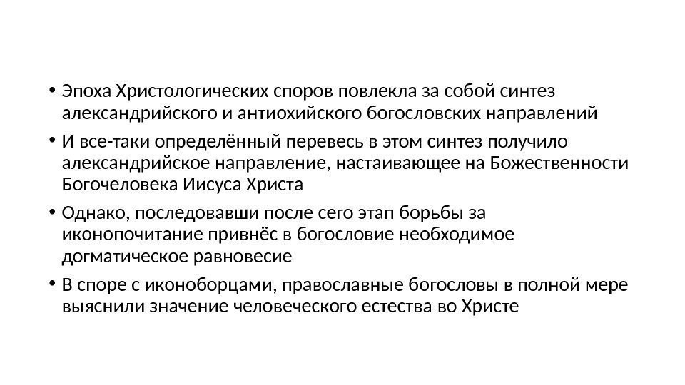  • Эпоха Христологических споров повлекла за собой синтез александрийского и антиохийского богословских направлений