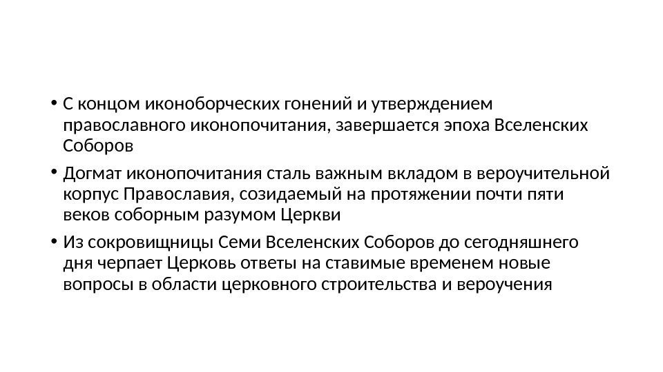  • С концом иконоборческих гонений и утверждением православного иконопочитания, завершается эпоха Вселенских Соборов