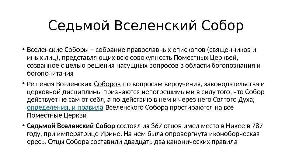 Седьмой Вселенский Собор • Вселенские Соборы – собрание православных епископов (священников и иных лиц),