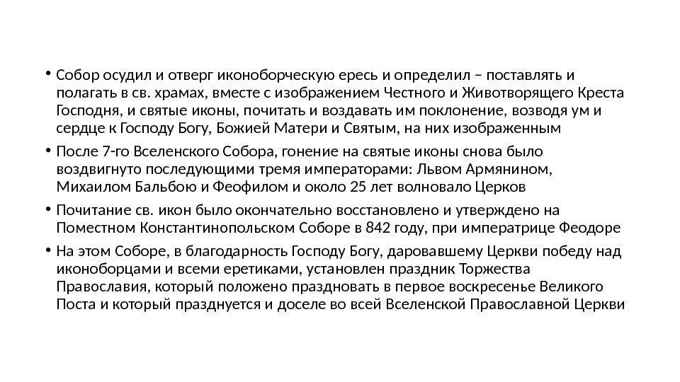  • Собор осудил и отверг иконоборческую ересь и определил – поставлять и полагать