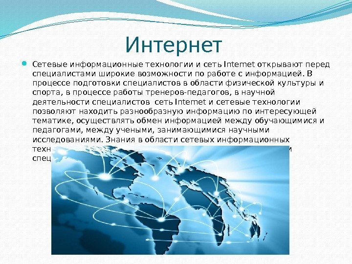 Интернет Сетевые информационные технологии и сеть Internet открывают перед специалистами широкие возможности по работе