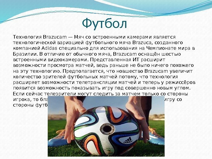 Футбол Технология Brazucam — Мяч со встроенными камерами является технологической вариацией футбольного мяча Brazuca,