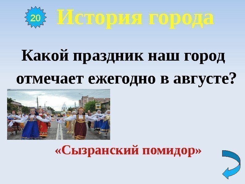  История города  Какой праздник наш город отмечает ежегодно в августе?  