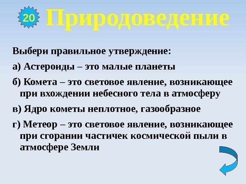  Природоведение Выбери правильное утверждение: а) Астероиды – это малые планеты б) Комета –