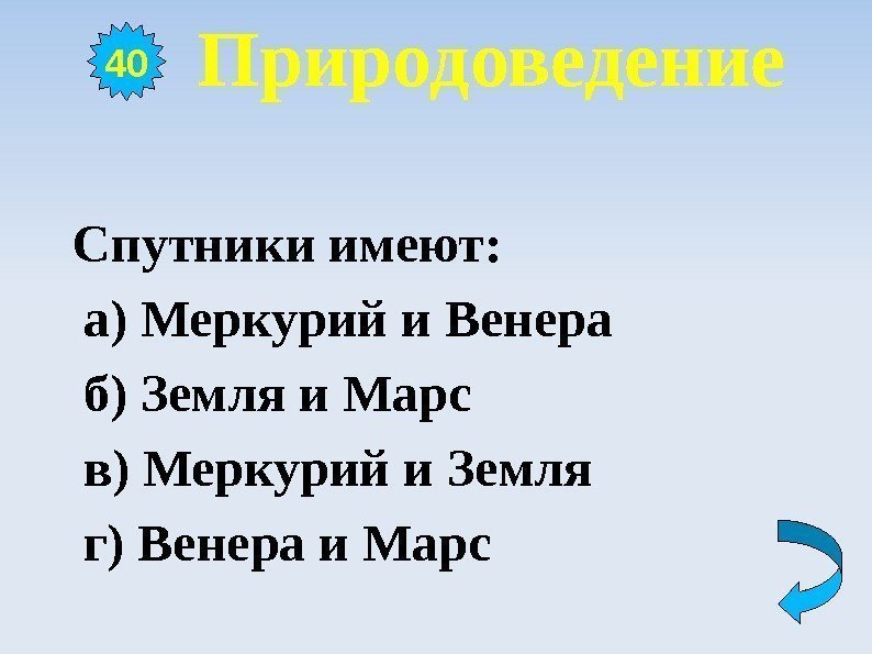   Природоведение Спутники имеют:     а) Меркурий и Венера 