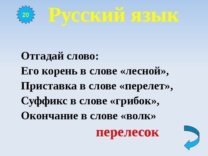  Русский язык Отгадай слово: Его корень в слове «лесной» , Приставка в слове