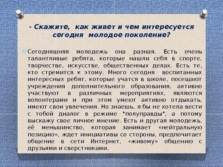 - Скажите,  как живет и чем интересуется сегодня молодое поколение? O Сегодняшняя молодежь