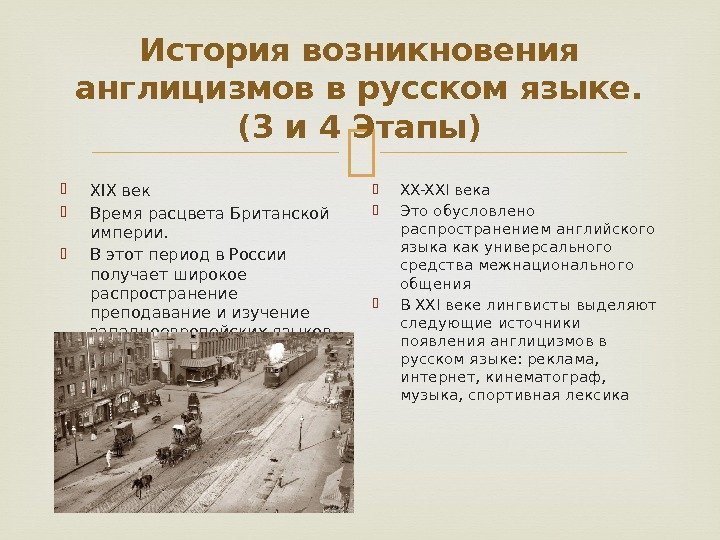 История возникновения англицизмов в русском языке.  (3 и 4 Этапы) XIX век Время