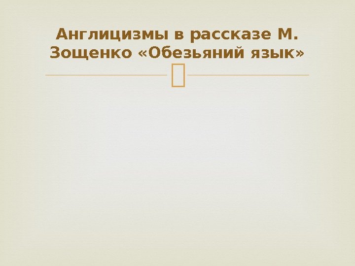 Англицизмы в рассказе М.  Зощенко «Обезьяний язык» 