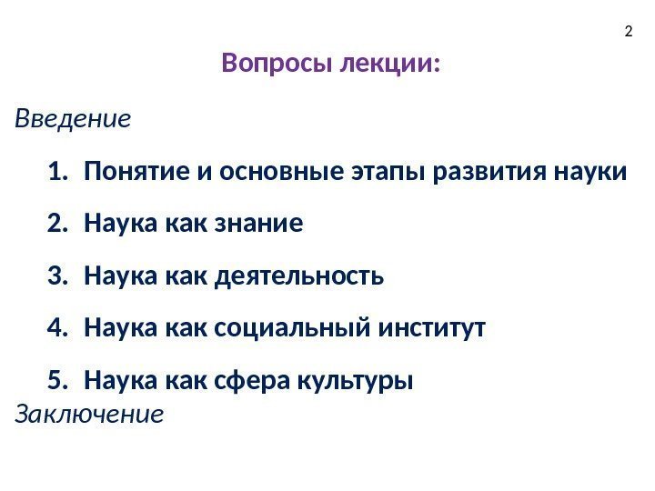 Вопросы лекции: Введение 1. Понятие и основные этапы развития науки 2. Наука как знание