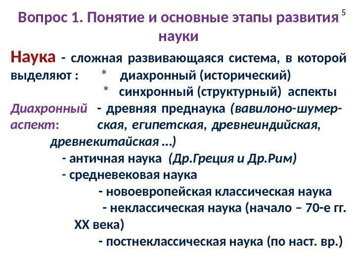 5 Вопрос 1. Понятие и основные этапы развития науки Наука  - сложная развивающаяся