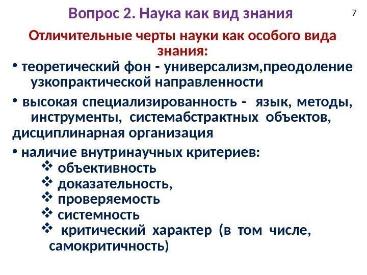 7 Вопрос 2. Наука как вид знания Отличительные черты науки как особого вида знания: