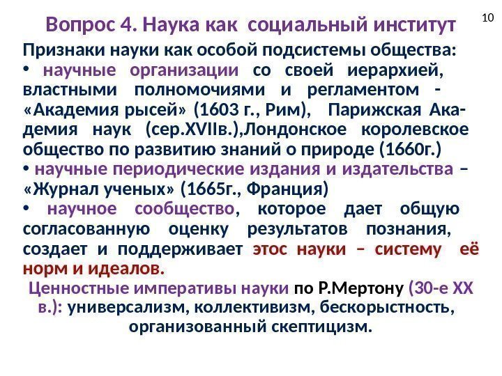 10 Вопрос 4. Наука как социальный институт Признаки науки как особой подсистемы общества: 