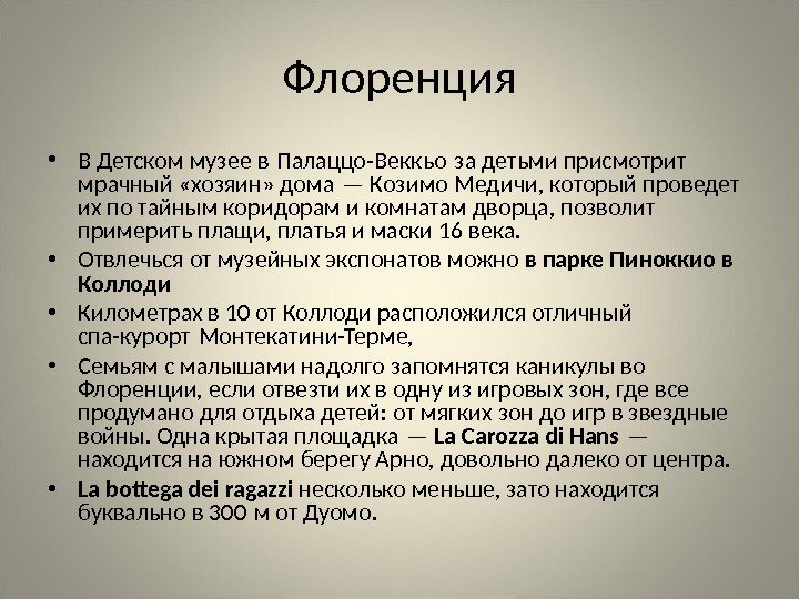 Флоренция • В Детском музее в Палаццо-Веккьо за детьми присмотрит  мрачный «хозяин» дома