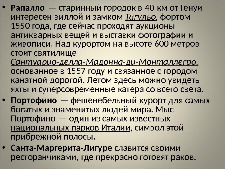  • Рапалло — старинный городок в 40 км от Генуи  интересен виллой