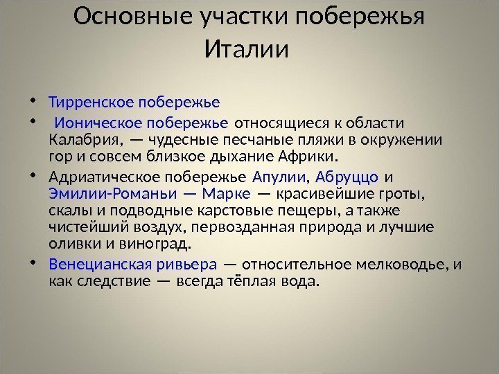  • Тирренское побережье  •  Ионическое побережье относящиеся к области Калабрия, —