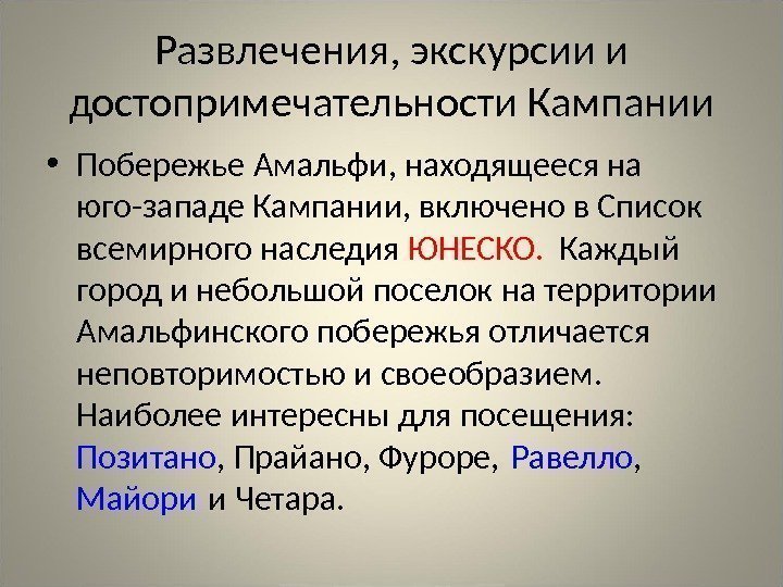 Развлечения, экскурсии и достопримечательности Кампании • Побережье Амальфи, находящееся на юго-западе Кампании, включено в