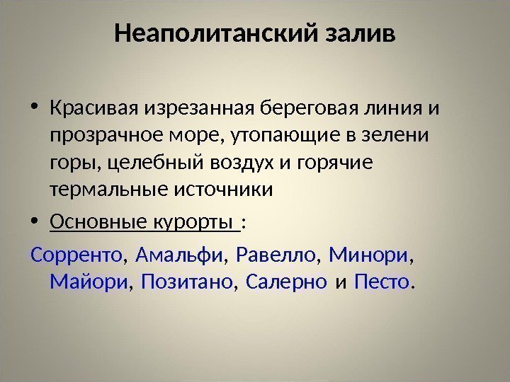 Неаполитанский залив • Красивая изрезанная береговая линия и прозрачное море, утопающие в зелени горы,