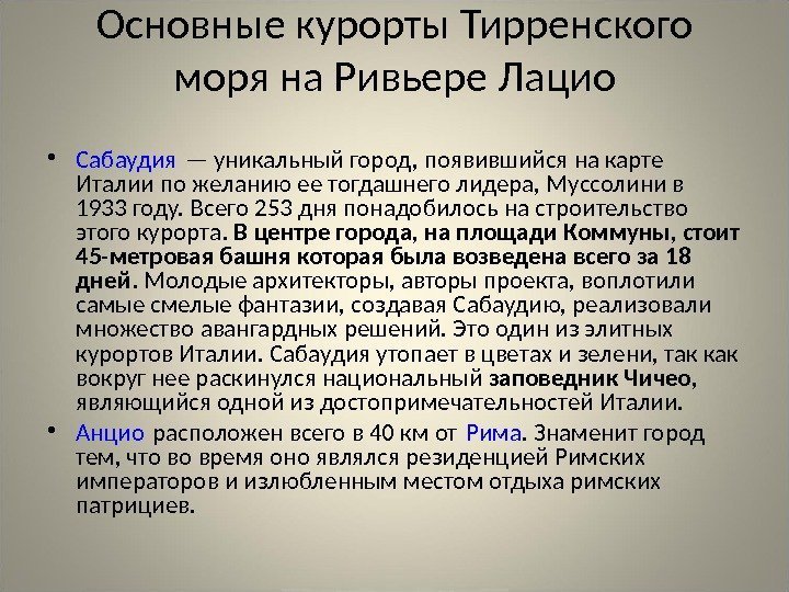 Основные курорты Тирренского моря на Ривьере Лацио • Сабаудия — уникальный город, появившийся на