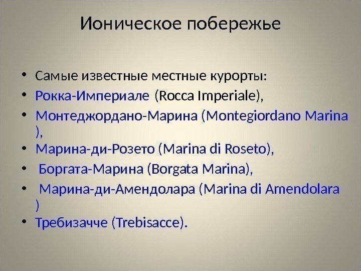 Ионическое побережье • Самые известные местные курорты:  • Рокка-Империале (Roca Imperiale), • Монтеджордано-Марина