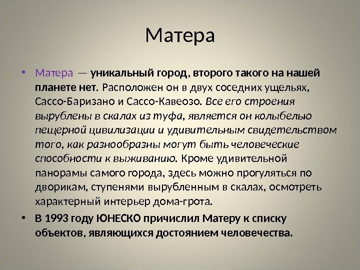 Матера • Матера — уникальный город, второго такого на нашей планете нет. Расположен он