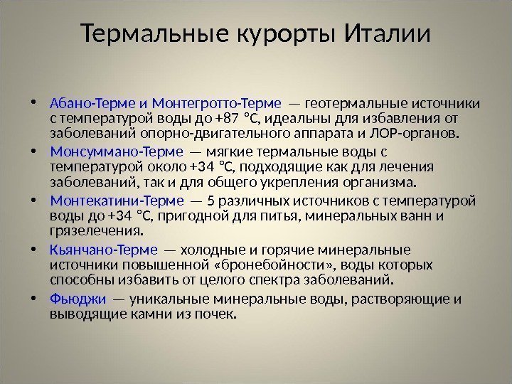 Термальные курорты Италии • Абано-Терме и Монтегротто-Терме — геотермальные источники с температурой воды до