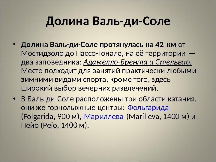 Долина Валь-ди-Соле • Долина Валь-ди-Соле протянулась на 42 км от Мостидзоло до Пассо-Тонале, на