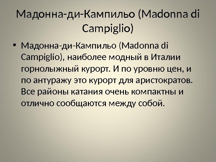 Мадонна-ди-Кампильо (Madonna di Campiglio) • Мадонна-ди-Кампильо (Madonna di Campiglio), наиболее модный в Италии горнолыжный