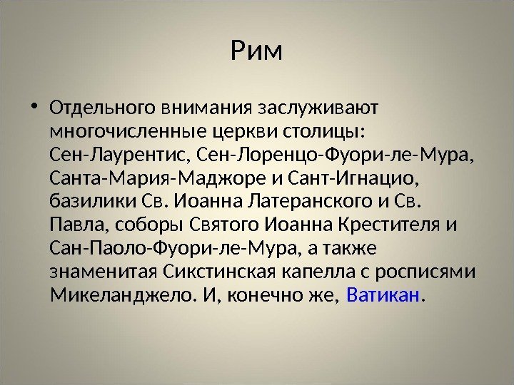 Рим • Отдельного внимания заслуживают многочисленные церкви столицы:  Сен-Лаурентис, Сен-Лоренцо-Фуори-ле-Мура,  Санта-Мария-Маджоре и