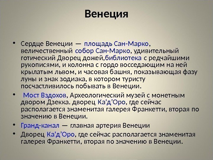 Венеция • Сердце Венеции — площадь Сан-Марко ,  величественный собор Сан-Марко , удивительный