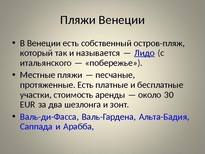 Пляжи Венеции • В Венеции есть собственный остров-пляж,  который так и называется —