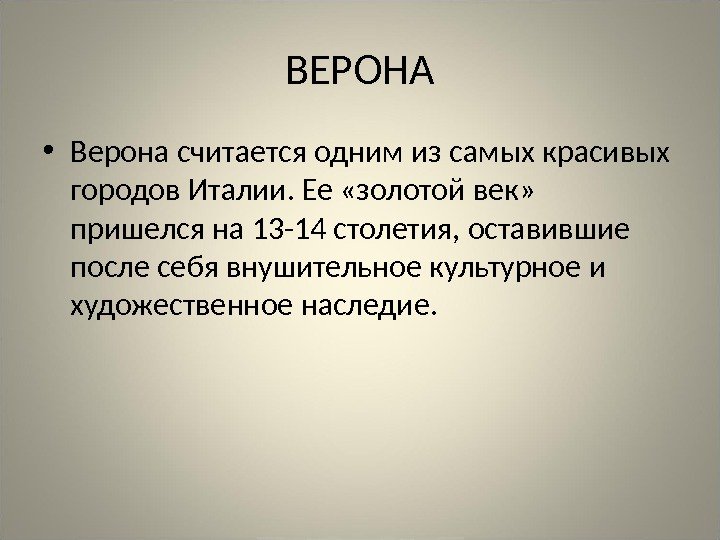 ВЕРОНА • Верона считается одним из самых красивых городов Италии. Ее «золотой век» 