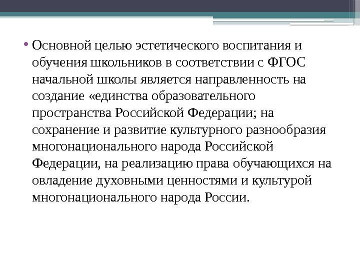  • Основной целью эстетического воспитания и обучения школьников в соответствии с ФГОС начальной