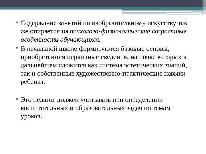  • Содержание занятий по изобразительному искусству так же опирается на психолого-физиологические возрастные особенности