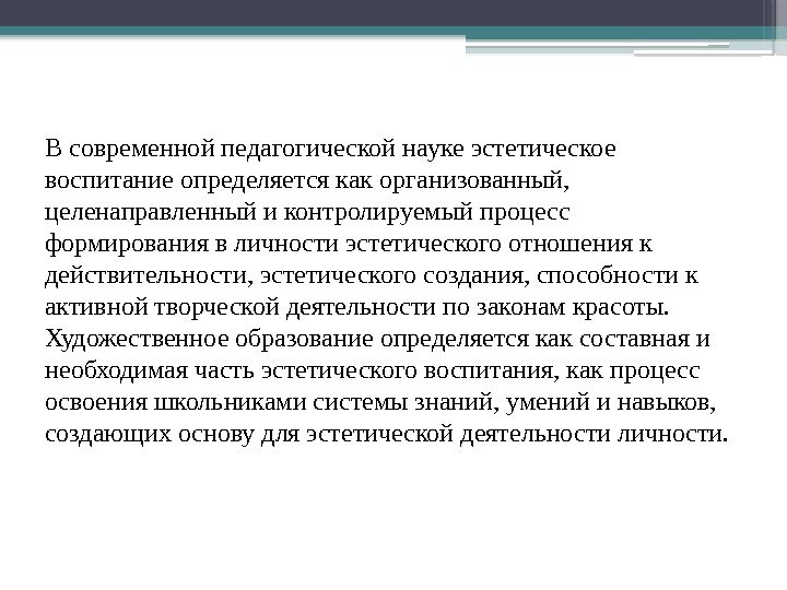 В современной педагогической науке эстетическое воспитание определяется как организованный,  целенаправленный и контролируемый процесс