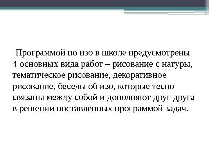  Программой по изо в школе предусмотрены 4 основных вида работ – рисование с