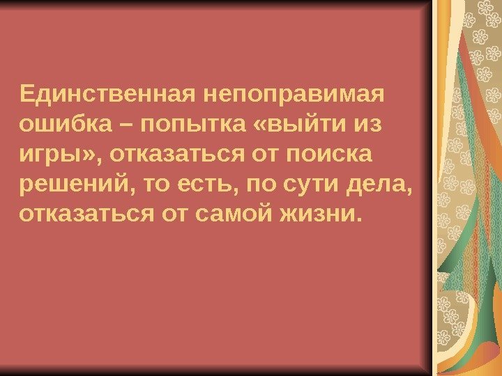   Единственная непоправимая ошибка – попытка «выйти из игры» , отказаться от поиска