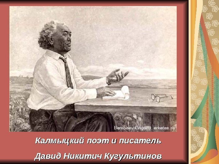   Калмыцкий поэт и писатель Давид Никитич Кугультинов 