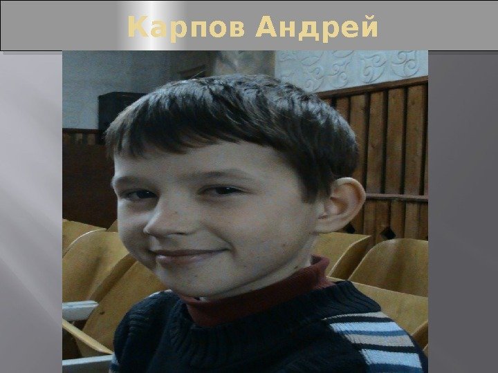 Карпов Андрей 29 