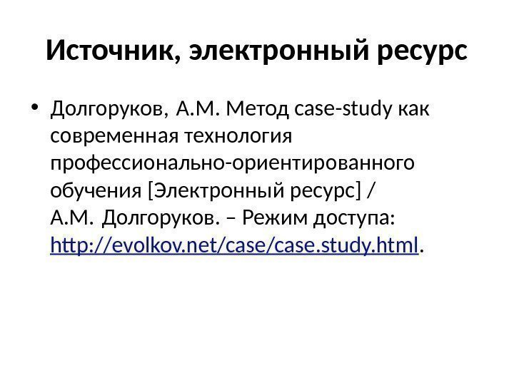 Источник, электронный ресурс • Долгоруков, А. М. Метод case-study как современная технология профессионально-ориентированного обучения